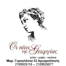 Πίττες Γεωργίας