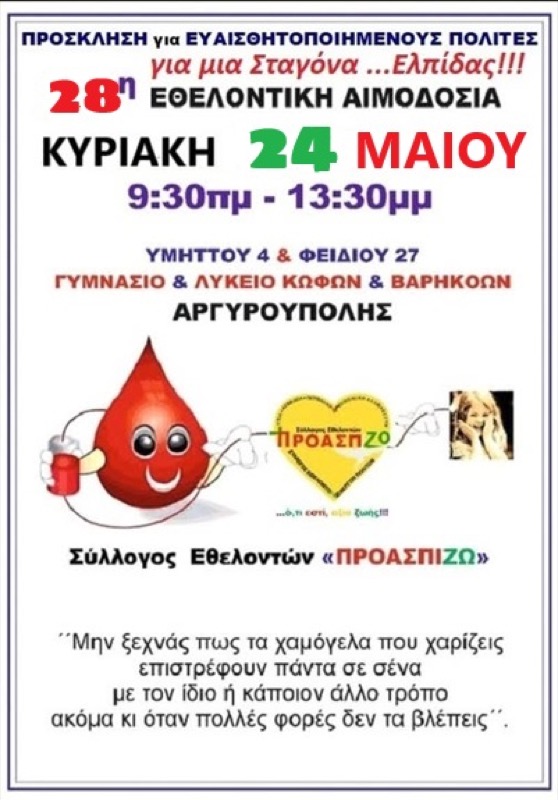 28η Εθελοντική Αιμοδοσία - Σ.Ε. Προασπίζω